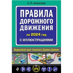 Эксмо А.П. Алексеев "Правила дорожного движения 2024 с иллюстрациями"