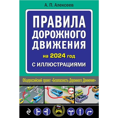 Эксмо А.П. Алексеев "Правила дорожного движения 2024 с иллюстрациями"