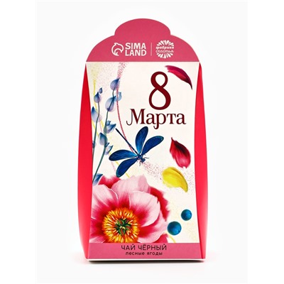 Чай подарочный чёрный «8 Марта», вкус: лесные ягоды, 50 г