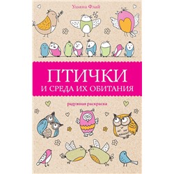 АСТ Флай Ульяна "Птички и среда их обитания. Раскраски антистресс"
