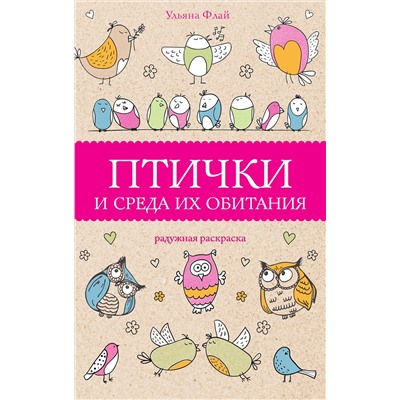 АСТ Флай Ульяна "Птички и среда их обитания. Раскраски антистресс"