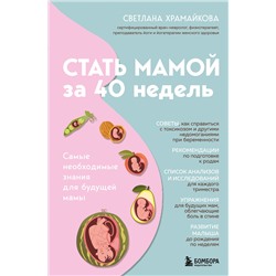 Эксмо Светлана Храмайкова "Стать мамой за 40 недель. Самые необходимые знания для будущей мамы"