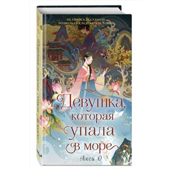 Эксмо Акси О "Девушка, которая упала в море"