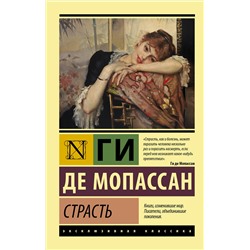 АСТ Ги де Мопассан "Страсть"