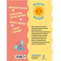 АСТ Маршак С.Я., Успенский Э.Н., Цыферов Г.М., и др. "Ласковые сказки"