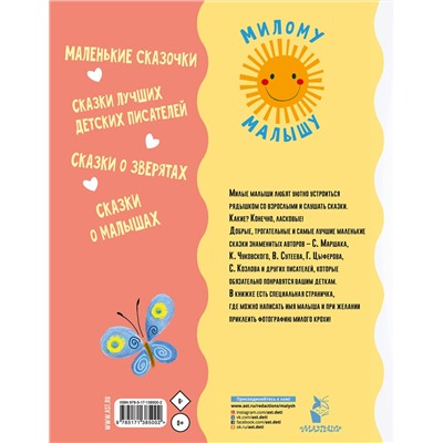 АСТ Маршак С.Я., Успенский Э.Н., Цыферов Г.М., и др. "Ласковые сказки"