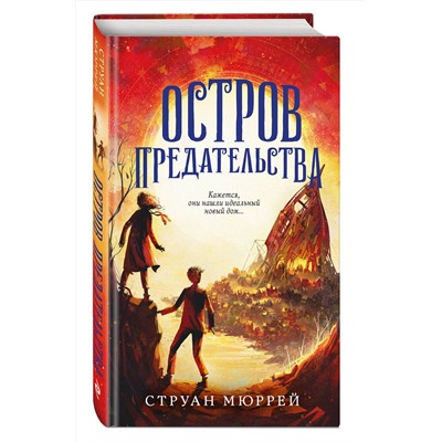 Эксмо Струан Мюррей "Остров предательства (#2)"