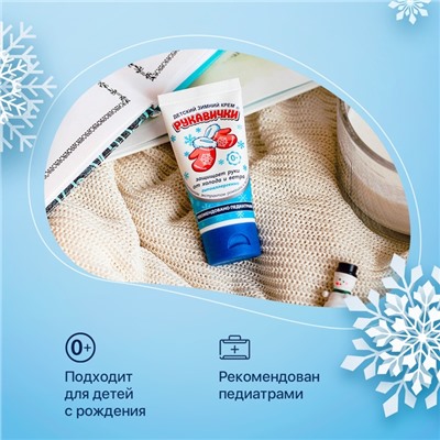Крем для рук Детский МОРОЗКО зимний, Рукавички 50 мл