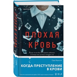 Эксмо Сара Хорнсли "Плохая кровь"