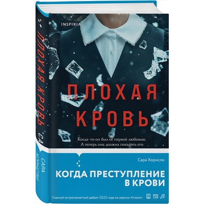 Эксмо Сара Хорнсли "Плохая кровь"