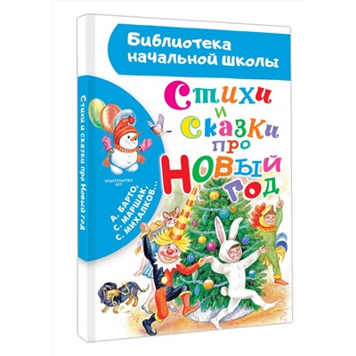 АСТ Барто А. Л., Маршак С. Я., Михалков С. В... "Стихи и сказки про Новый год"