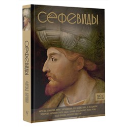 АСТ Фархад Карими "Сефевиды. Иранская шахская династия"