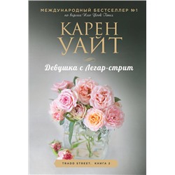 Эксмо Карен Уайт "Девушка с Легар-стрит"