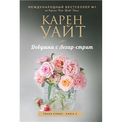 Эксмо Карен Уайт "Девушка с Легар-стрит"