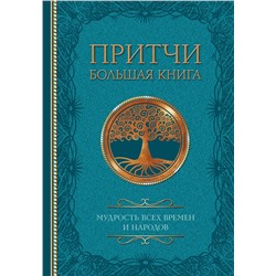 АСТ . "Притчи. Большая книга: мудрость всех времен и народов"
