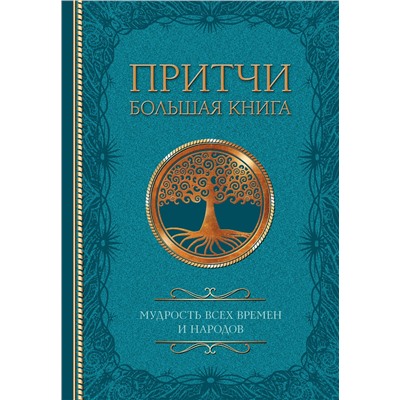 АСТ . "Притчи. Большая книга: мудрость всех времен и народов"