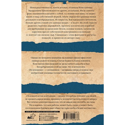 АСТ Циолковский К.Э. "Грезы о земле и небе"