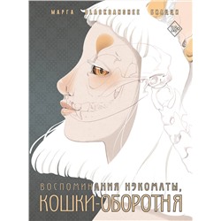 АСТ Марга Биацци "Воспоминания нэкоматы, кошки-оборотня"