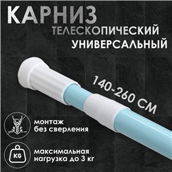 Карниз для ванной Доляна, телескопический, 140-260 см, голубой