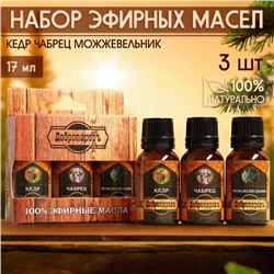 Набор эфирных масел 3 шт. "Кедр, Чабрец, Можжевельник" 17 мл