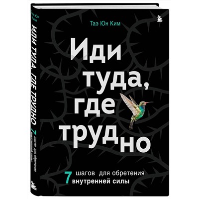 Эксмо Таэ Юн Ким "Иди туда, где трудно. 7 шагов для обретения внутренней силы"