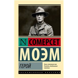 АСТ Сомерсет Моэм "Герой"