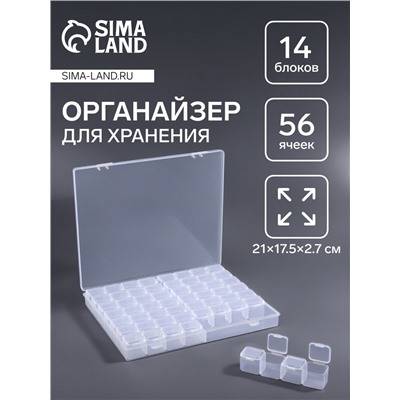 Органайзер для хранения мелочей, 56 ячеек, 21×17.5×2.7 см, прозрачный
