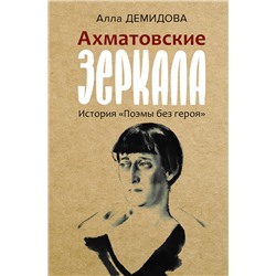 441173 АСТ Демидова А.С. "Ахматовские зеркала"