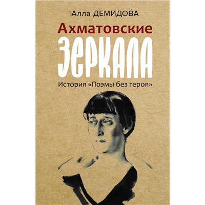 АСТ Демидова А.С. "Ахматовские зеркала"