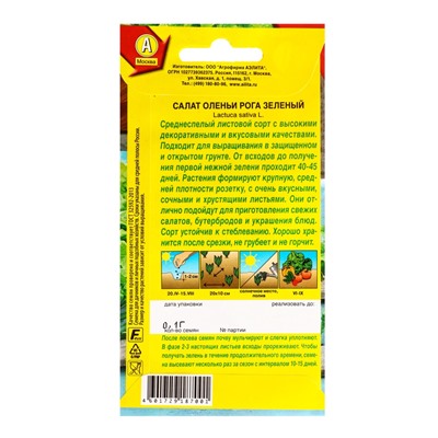 Семена Салат «Оленьи рога», зеленый,0.1 г, «Агрофирма АЭЛИТА»