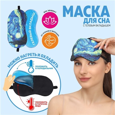 Маска для сна с гелевым вкладышем «Ван Гог», 19×10 см, резинка одинарная, синяя