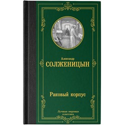 АСТ Александр Исаевич Солженицын "Раковый корпус"