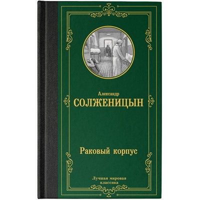 АСТ Александр Исаевич Солженицын "Раковый корпус"