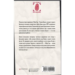 АСТ Бен Мачелл "Необычный подозреваемый: удивительная реальная история современного Робин Гуда"