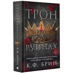 АСТ К.Ф. Брин "Трон на руинах"