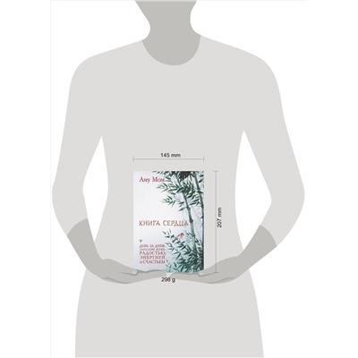 АСТ Аму Мом "Книга Сердца. День за днем наполняй жизнь радостью, энергией и счастьем"