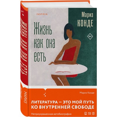 Эксмо Мариз Конде "Жизнь как она есть"