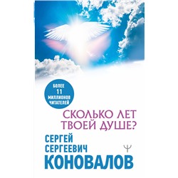 АСТ Сергей Сергеевич Коновалов "Сколько лет твоей душе?"