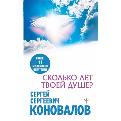 АСТ Сергей Сергеевич Коновалов "Сколько лет твоей душе?"