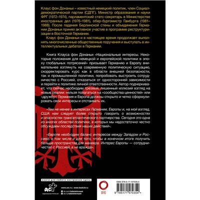 АСТ Клаус фон Донаньи "Национальные интересы. Некоторые положения для немецкой и европейской политики в эпоху глобальных потрясений"