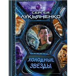 369011 АСТ Сергей Васильевич Лукьяненко "Холодные звезды"