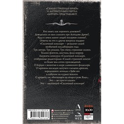 АСТ Горшков В., Качим М., Мендыбаев А. "Самая страшная книга. Сказочный кошмар"
