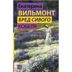 АСТ Екатерина Вильмонт "Бред сивого кобеля"