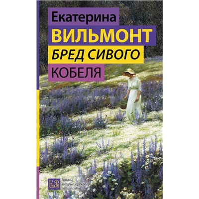 АСТ Екатерина Вильмонт "Бред сивого кобеля"