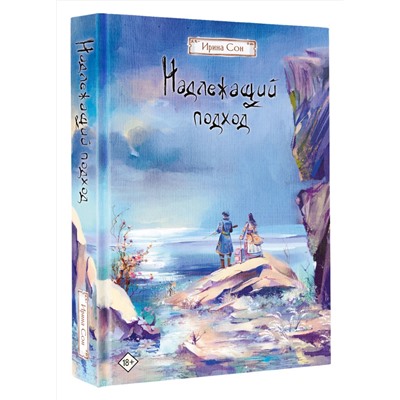 АСТ Ирина Сон "Надлежащий подход"
