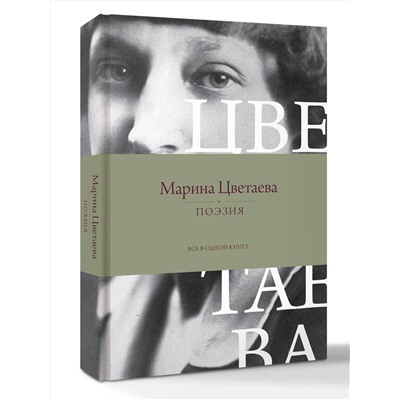 АСТ Марина Цветаева "Поэзия. Все в одной книге"