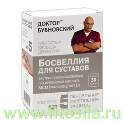 Доктор Бубновский №5 (экстракт смолы босвеллии/гиалуроновая кислота/МСМ/марганец/D3) 650м №30 (БАД)