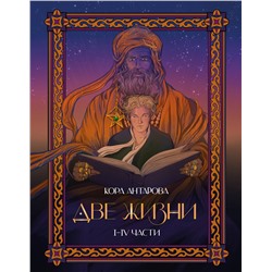 АСТ Антарова К.Е. "Две жизни. I-IV части. В обновленной редакции"