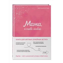 Эксмо "Мама, я тебя люблю! Моя книга о тебе"