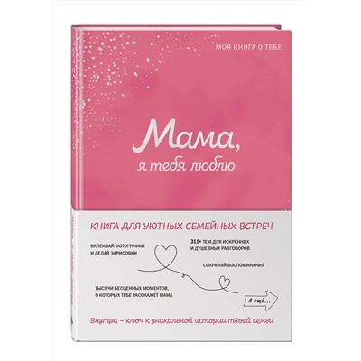 Эксмо "Мама, я тебя люблю! Моя книга о тебе"